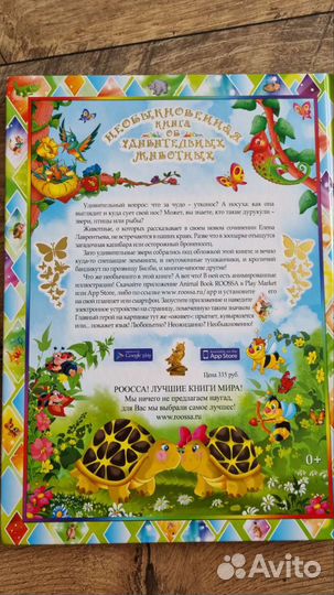 Необыкновенная книга об удивительных животных