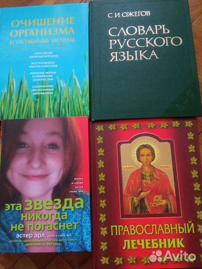 Толковый словарь Ожегова. Православный лечебник