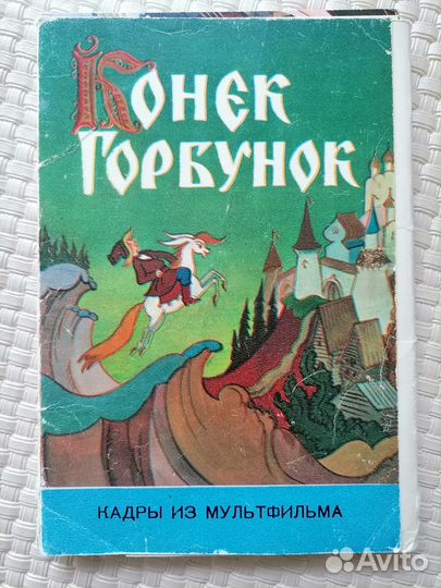 Набор открыток Конек Горбунок 1976