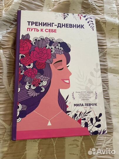 Тренинг-дневник Путь к себе