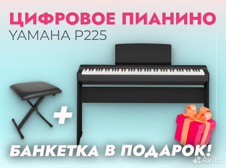 Цифровое пианино yamaha P225 + банкетка В подарок