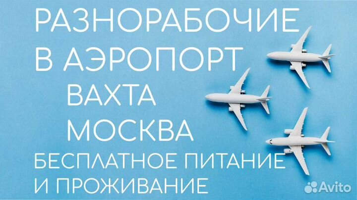 Клининг самолетов/Вахта/Москва