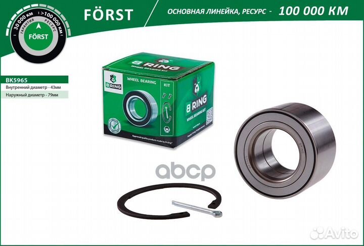 Подшипник ступицы задней forst BK5965 B-ring