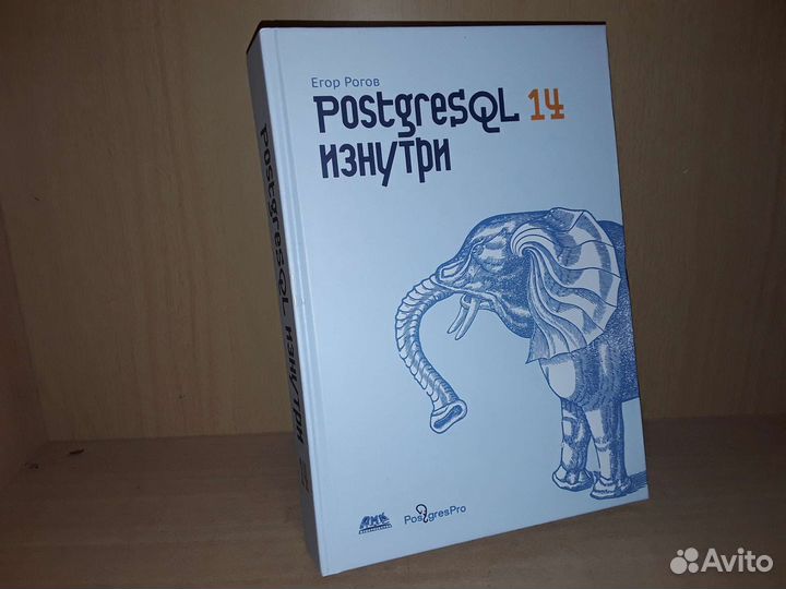 Егор Рогов. postgresql 14 изнутри