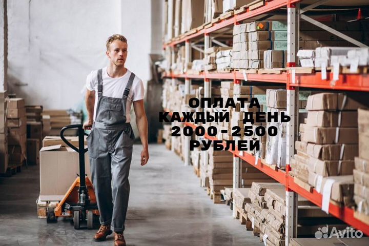 Наборщик на склад. Оплата сражу. Ежедневно