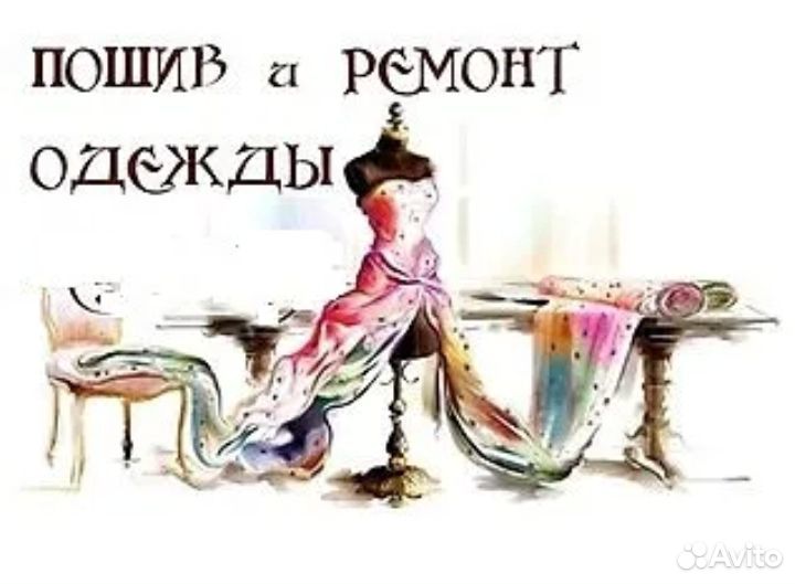 Пошив и ремонт одежды