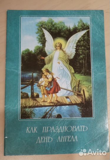 Как праздновать день ангела