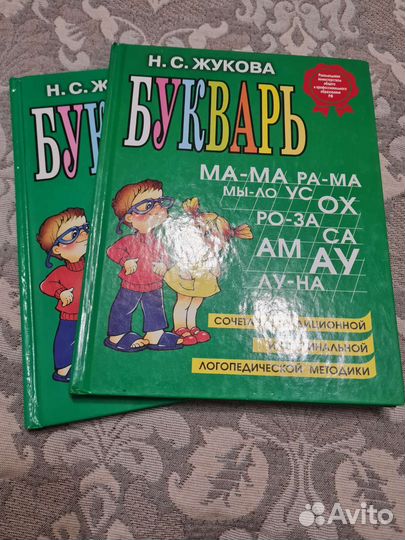 Букварь. Автор - Надежда Жукова