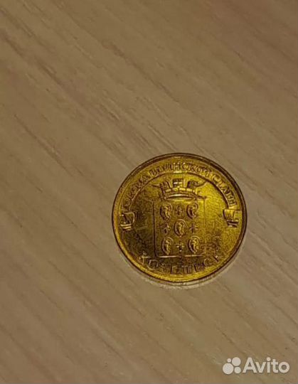 10р Козельск очень редкая монета