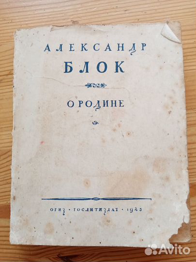 О Родине. Александр Блок. 1945 год