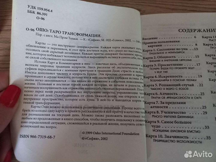 Таро трансформации Ошо