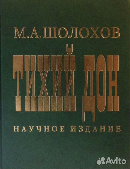 М.А. Шолохов. Тихий Дон