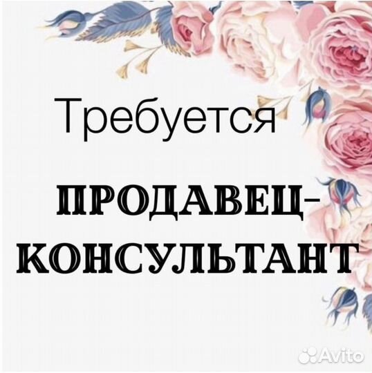 Требуется продавец