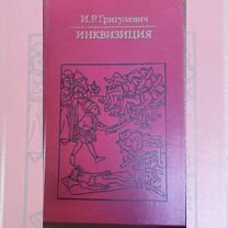 2Книги о католической церкви и Святой инквизиции