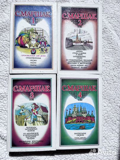 С. Маршак. Собрание сочинений в 4 томах