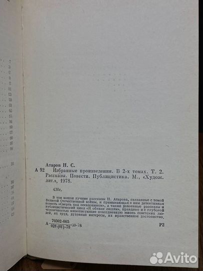Николай Атаров. Избранные произведения в двух тома