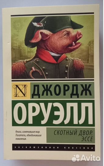 Джордж Оруэлл