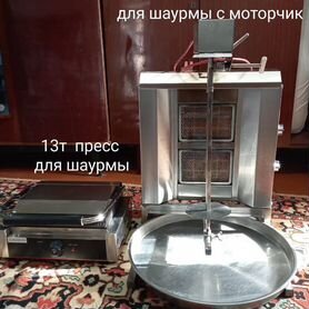 Газовый печ для шаурма с моторчиком и пресс