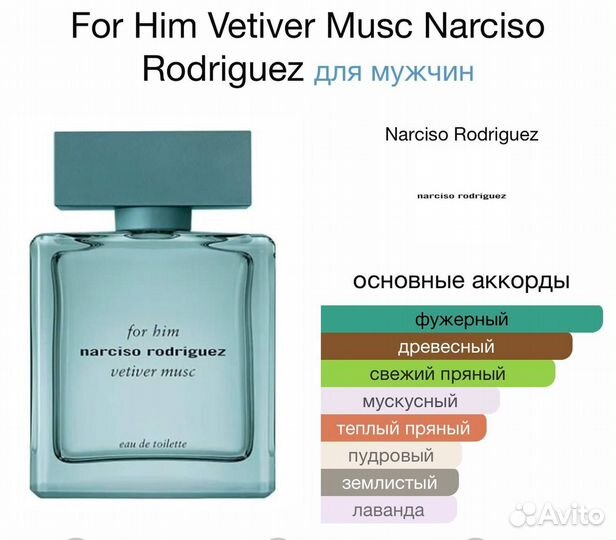 Narciso rodriguez vetiver musc