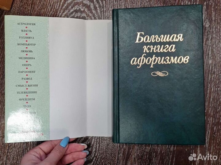 Большая книга афоризмов