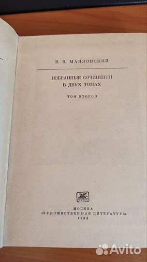 В. В. Маяковский избранные сочинения в двух томах