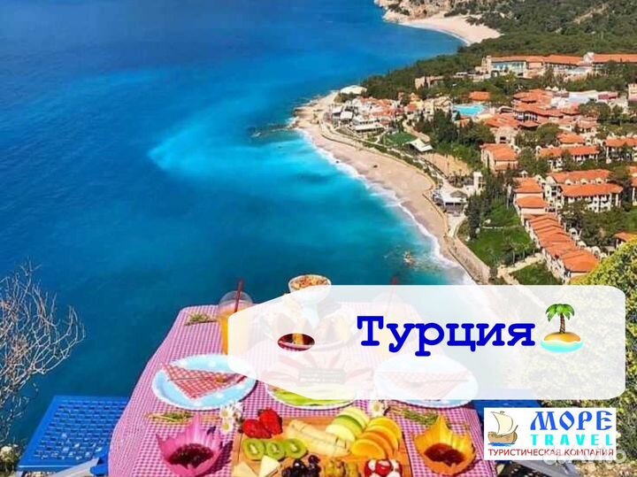 Путевка в Турцию
