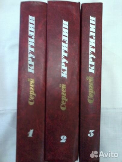 Сергей Крутилин Собрание сочинений в 3 томах