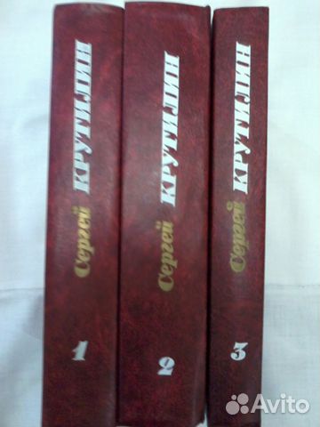 Сергей Крутилин Собрание сочинений в 3 томах