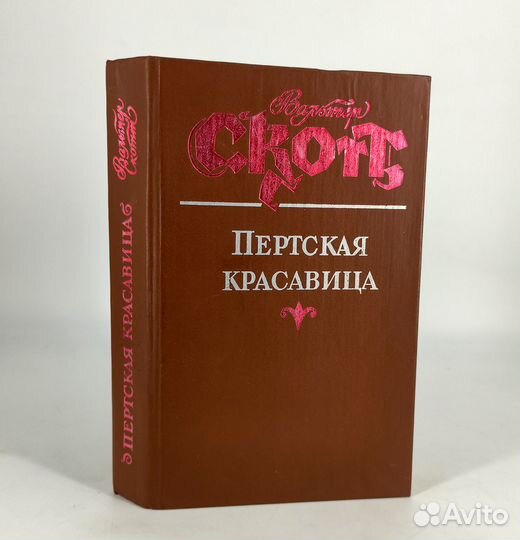 Пертская красавица. Вальтер Скотт