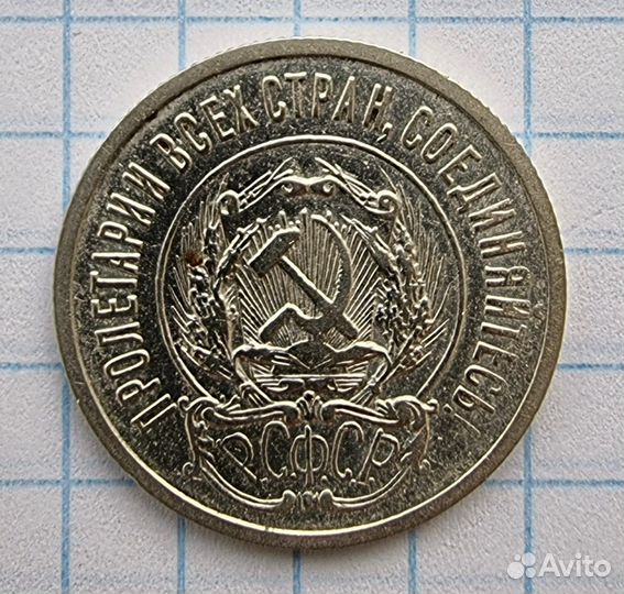 20 копеек 1923 года. Серебро
