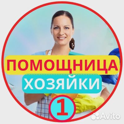 Помощница по дому Няня