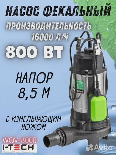 Насос фекальный I-tech 800Вт с измельчающим ножом