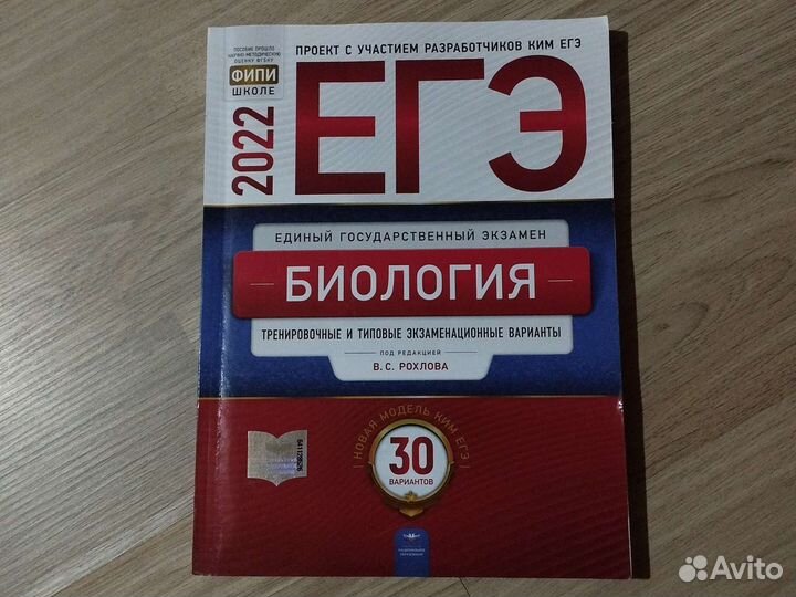 Сборник егэ по биологии 2022, В. С. Рохлов