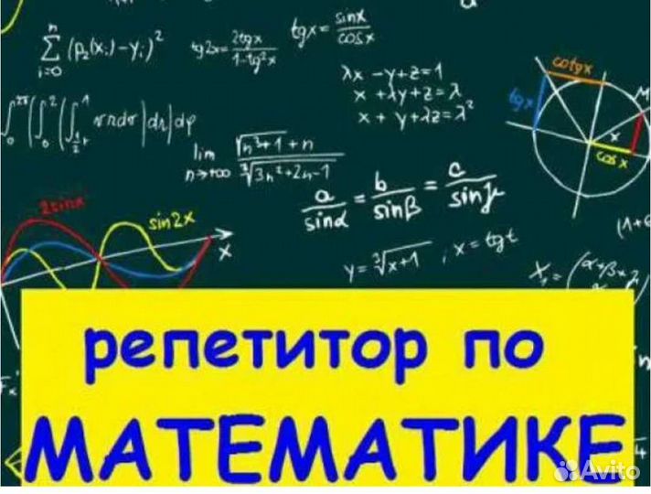 Репетитор по математике