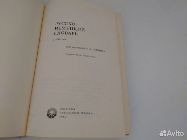 Русско-немецкий словарь 22000 слова - 1983 г