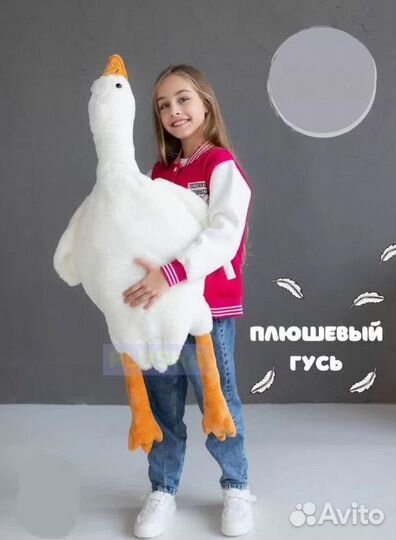Мягкая игрушка Гусь обнимусь 50,90,130,160,190 см