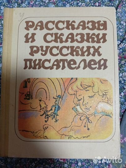 Детская книга рассказы и сказки