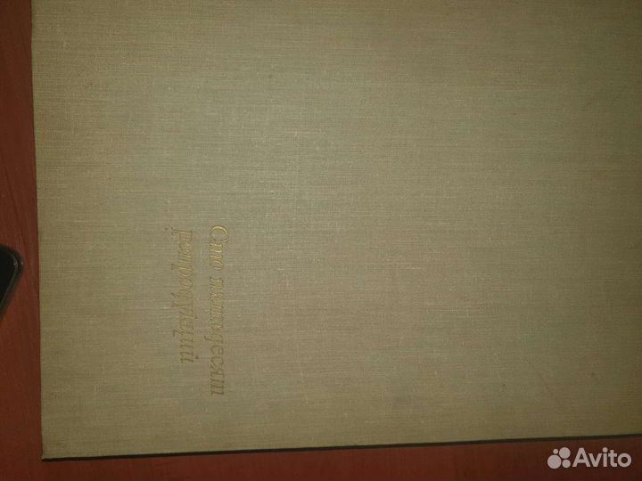 Книга произведения сов.художников 150 репродукций