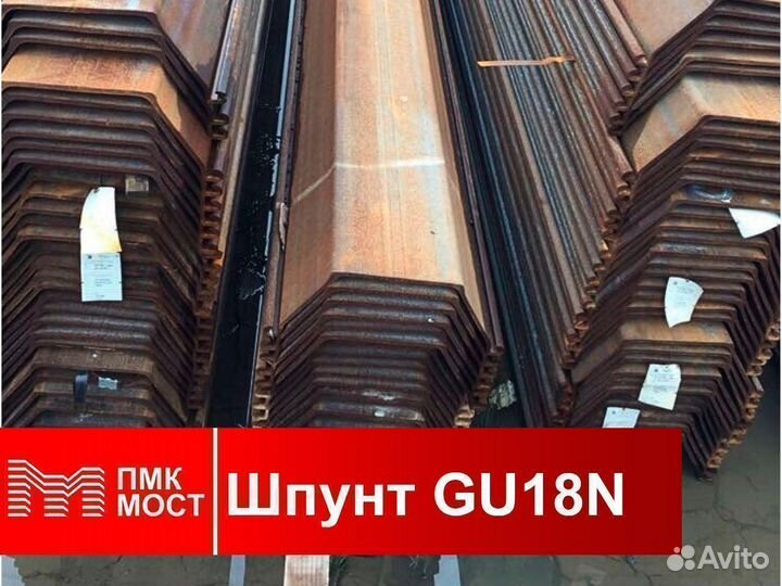 Продам шпунт Ларсена GU18N (12 метров)
