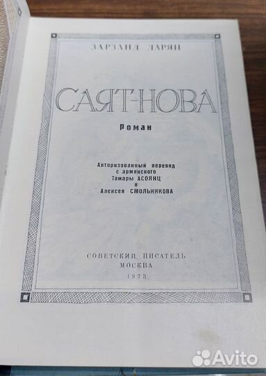 Саят-Нова. Дарян Зарзанд 1973 г