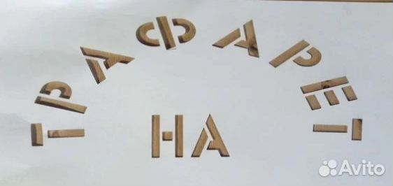 Пэт трафарет многоразовый