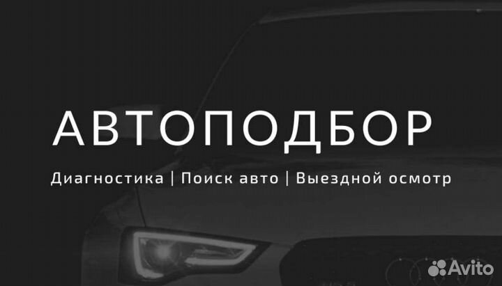 Автоподбор/Диагностика/Автоэксперт/Выездной осмотр