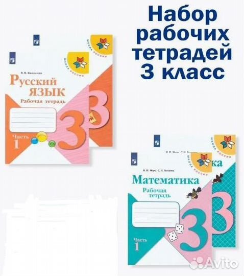 Рабочие тетради 3 класс школа россии Русский+Матем