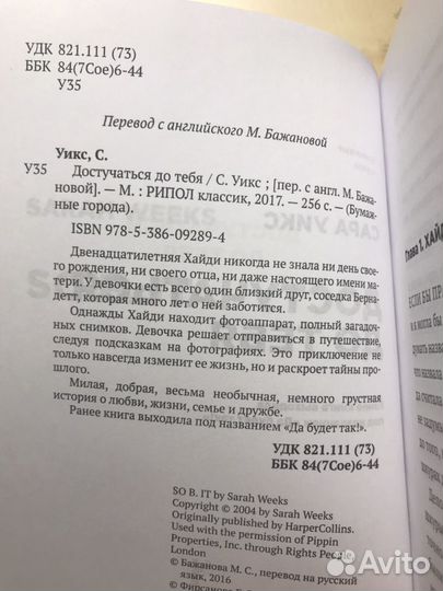 Сара Уикс. Достучаться до тебя