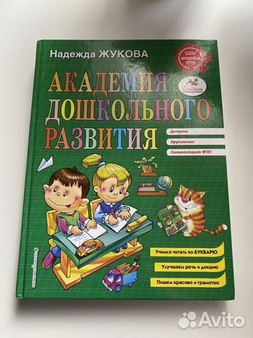 Книга «Академия дошкольного развития» Н. Жуковой