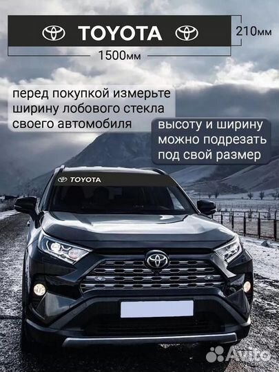 Черная полоса на лобовое стекло toyota 21х150 см