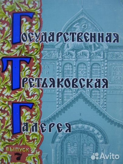 Третьяковская галерея. Русский музей