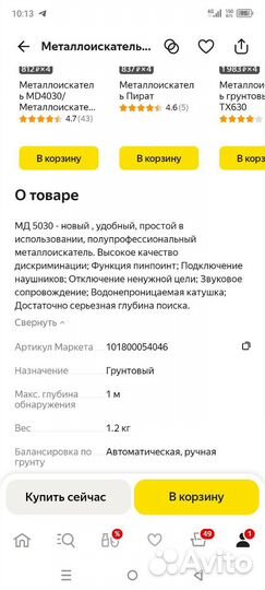 Металлоискатель