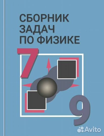 Сборник задач по физике 7 9 класс лукашик