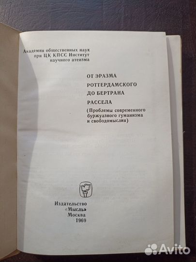 От Эразма Роттердамского до Бертрана Рассела